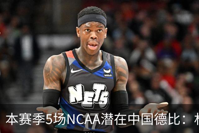 本赛季5场NCAA潜在中国德比：林葳vs张博源 2月25日林葳vs郇斯楠