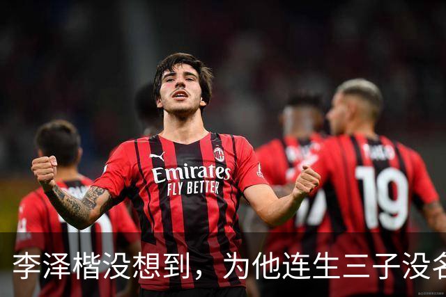 李泽楷没想到，为他连生三子没名分的梁洛施，竟成为别人手中的宝