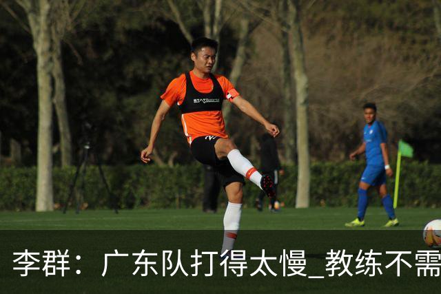 李群：广东队打得太慢 教练不需每一次战术都要琢磨 把比赛交给球员