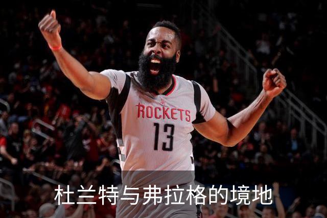 杜兰特与弗拉格的境地
