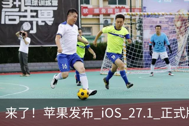 来了！苹果发布 iOS 27.1 正式版系统