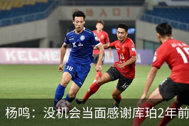 杨鸣：没机会当面感谢库珀2年前的贡献 遥祝未来带领辽篮完成重建