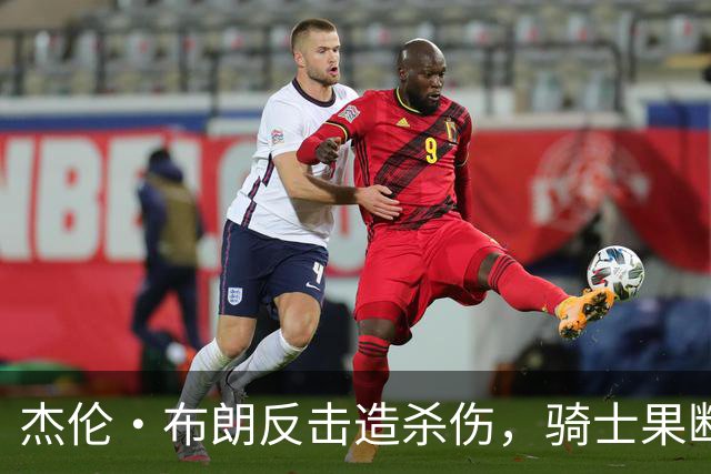 杰伦·布朗反击造杀伤，骑士果断挑战改判争球