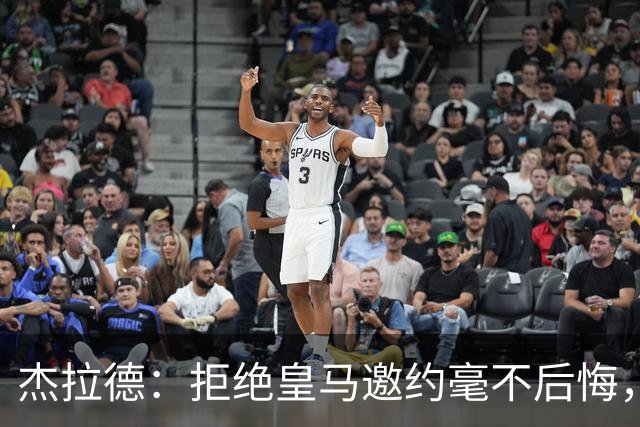 杰拉德：拒绝皇马邀约毫不后悔，那时候我不可能离开利物浦