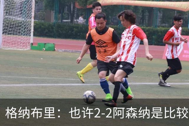 格纳布里：也许2-2阿森纳是比较公平的 防守反击绝不是我们风格