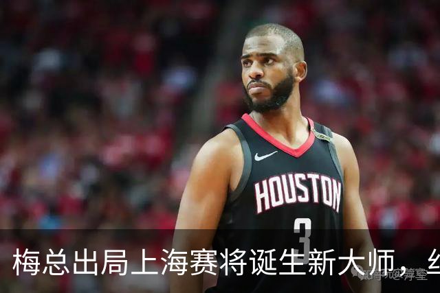 梅总出局上海赛将诞生新大师，丝袜受伤泪洒现场爆冷止步武网四强