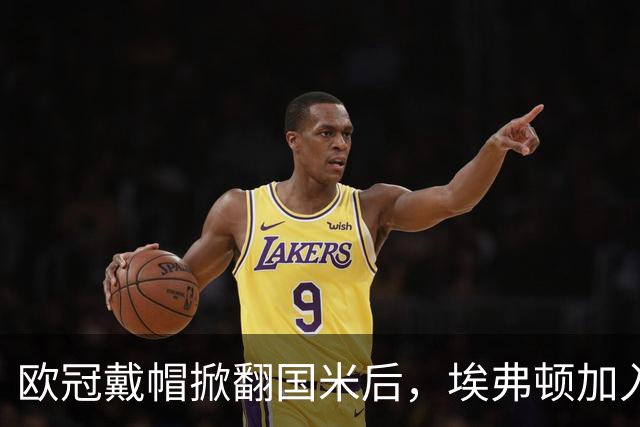 欧冠戴帽掀翻国米后，埃弗顿加入特雷索尔迪争夺战