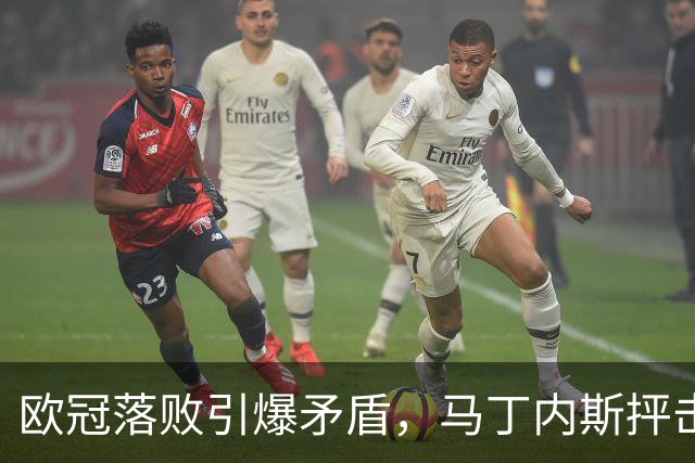 欧冠落败引爆矛盾，马丁内斯抨击曼联引援，球队身价暴跌30.4亿元