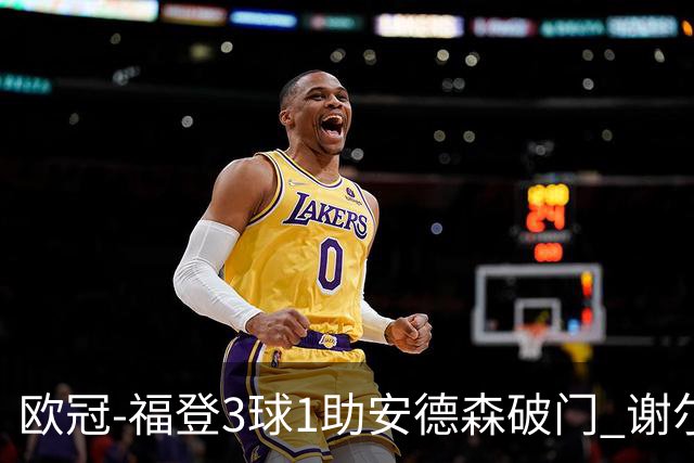 欧冠-福登3球1助安德森破门 谢尔基建功曼城5-1雅典AEK