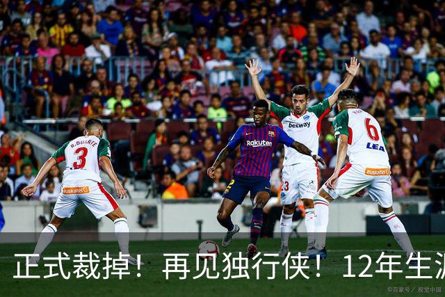 正式裁掉！再见独行侠！12年生涯结束了