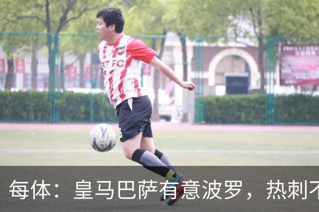 每体：皇马巴萨有意波罗，热刺不放人