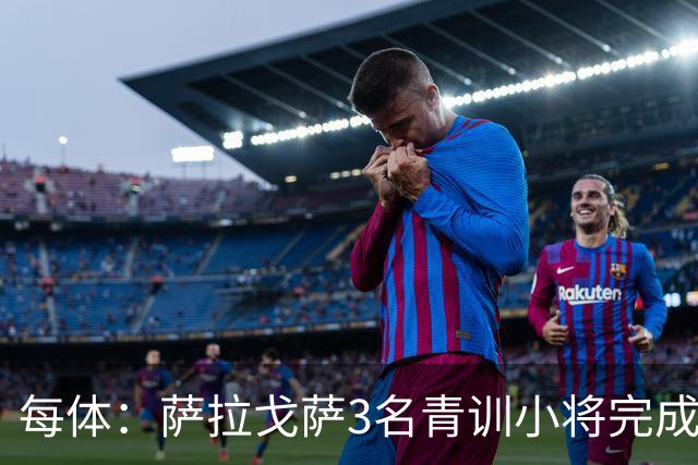 每体：萨拉戈萨3名青训小将完成一线队首秀
