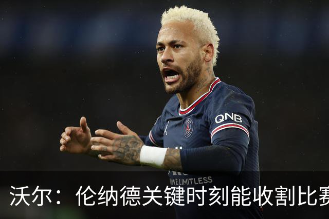 沃尔：伦纳德关键时刻能收割比赛 猛龙属于争冠行列