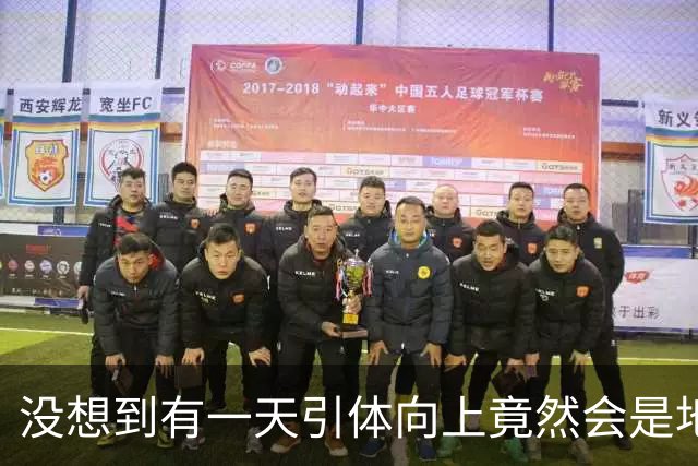 没想到有一天引体向上竟然会是地狱难度的运动！