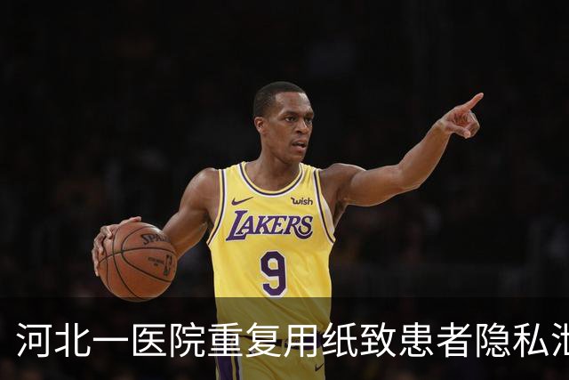 河北一医院重复用纸致患者隐私泄露，院方致歉：系节约成本充分用纸，诊断报告未被筛出，将通报批评涉事科室并向患者道歉