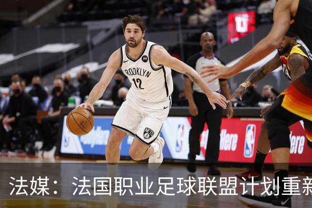 法媒：法国职业足球联盟计划重新启动法甲联赛转播权招标程序