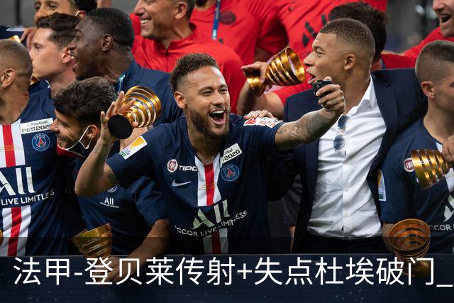 法甲-登贝莱传射+失点杜埃破门 巴黎连入三球3-1白堡