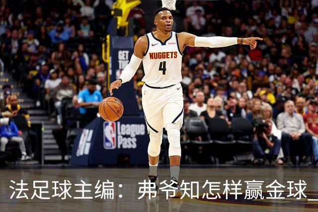 法足球主编：弗爷知怎样赢金球 之前捧C罗现在推笨马