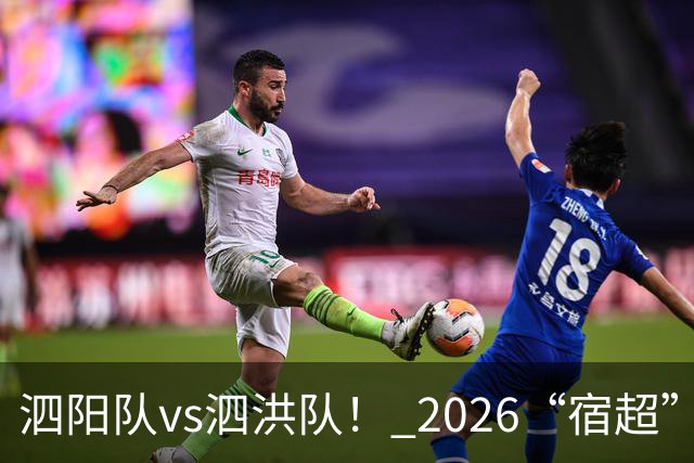 泗阳队vs泗洪队！ 2026“宿超”预约官方指南来了！