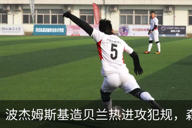 波杰姆斯基造贝兰热进攻犯规，森林狼挑战也失败