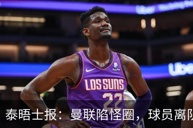 泰晤士报：曼联陷怪圈，球员离队才有进步