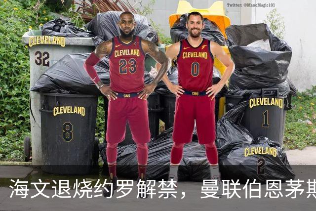 海文退烧约罗解禁，曼联伯恩茅斯之战迎心理转折