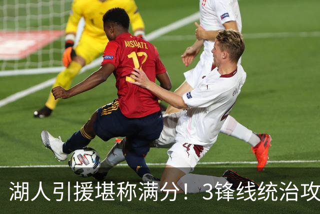 湖人引援堪称满分！3锋线统治攻守，凯斯勒打成巨头，另2将稳轮换