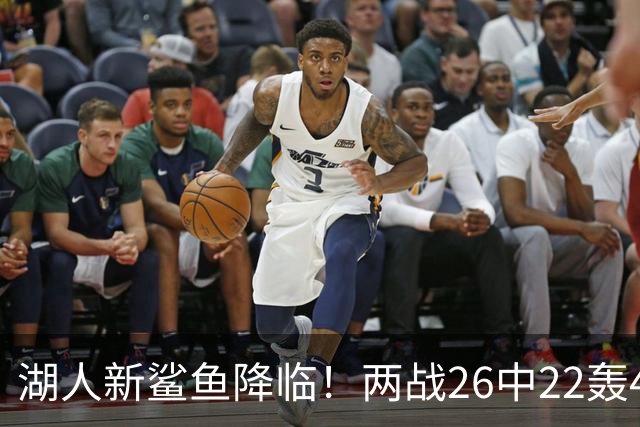 湖人新鲨鱼降临！两战26中22轰48+8帽登全美热搜 湖媒：完美交易引援