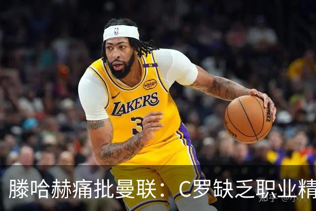 滕哈赫痛批曼联：C罗缺乏职业精神，高层背信弃义纵容球员权力