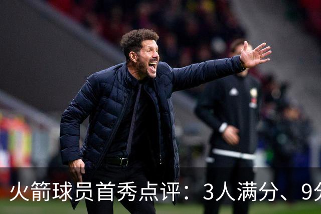火箭球员首秀点评：3人满分、9分1人、不及格2人！