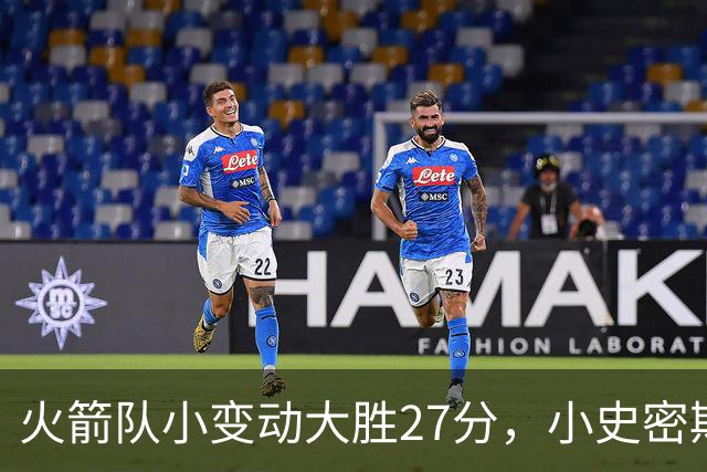火箭队小变动大胜27分，小史密斯位置变化收奇效！5小阵容再添一宝