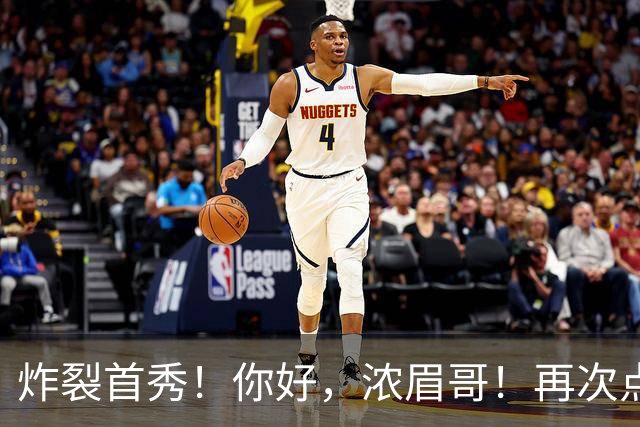 炸裂首秀！你好，浓眉哥！再次点燃NBA交易市场