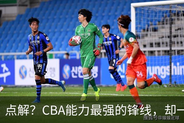 点解？CBA能力最强的锋线，却一直无缘中国男篮
