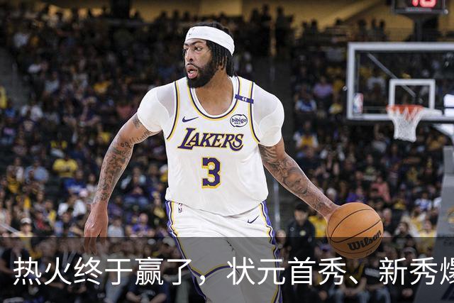 热火终于赢了，状元首秀、新秀爆发与伤病潮
