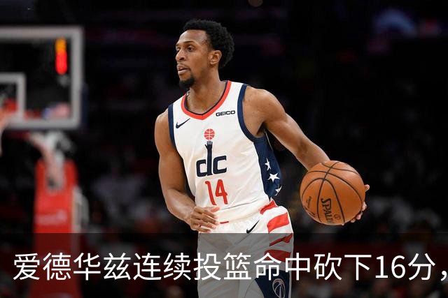 爱德华兹连续投篮命中砍下16分，辽宁反超比分