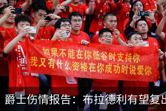 爵士伤情报告：布拉德利有望复出补篮板