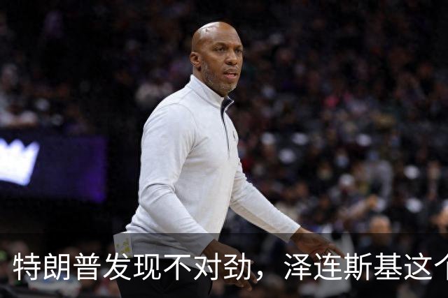 特朗普发现不对劲，泽连斯基这个傀儡已开始反噬，偷摸干了3件事