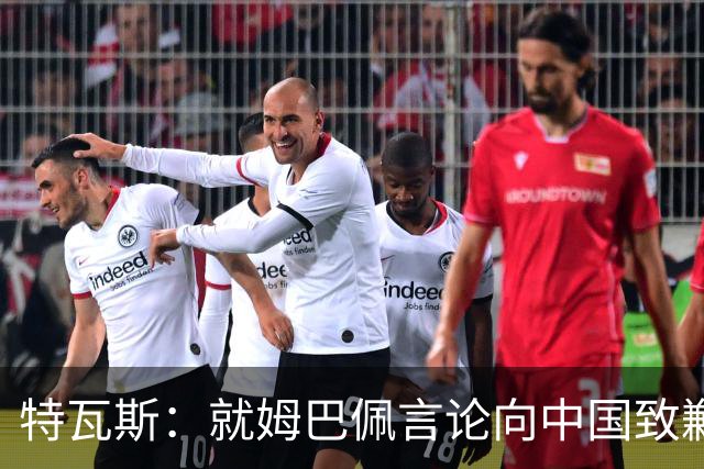 特瓦斯：就姆巴佩言论向中国致歉，不能允许个人行为玷污关系