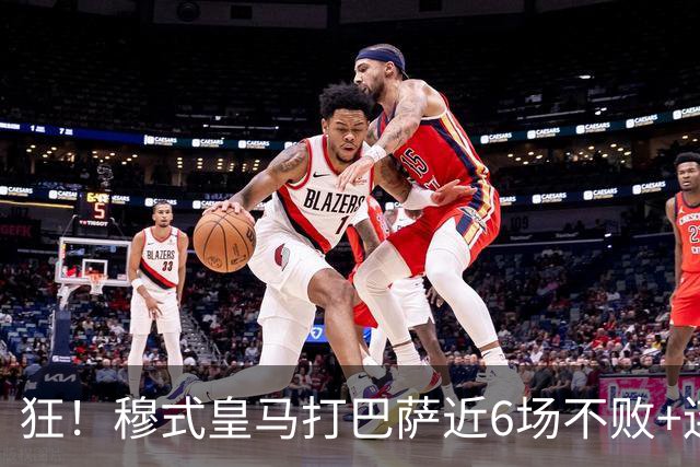 狂！穆式皇马打巴萨近6场不败+连追3胜，总战绩追平18场6胜6平6负