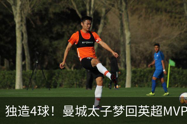 独造4球！曼城太子梦回英超MVP赛季 激活他不亚于一笔亿元引援