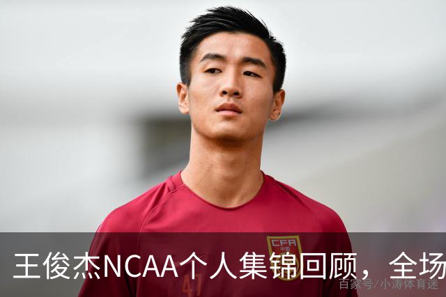 王俊杰NCAA个人集锦回顾，全场砍下16分4板1断2帽