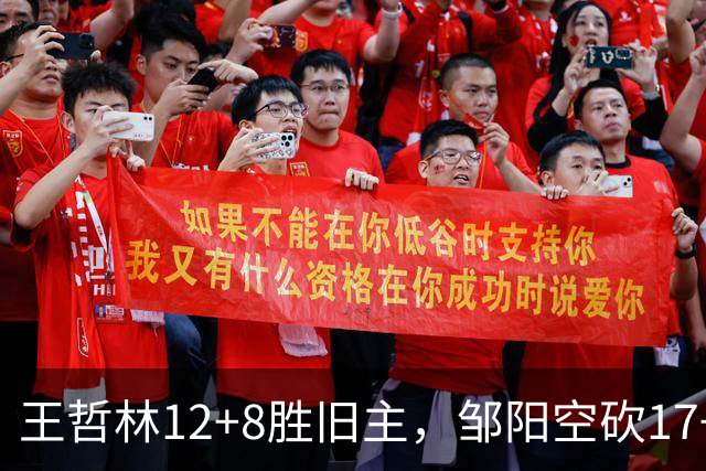 王哲林12+8胜旧主，邹阳空砍17+7，黎伊扬继续高效表现