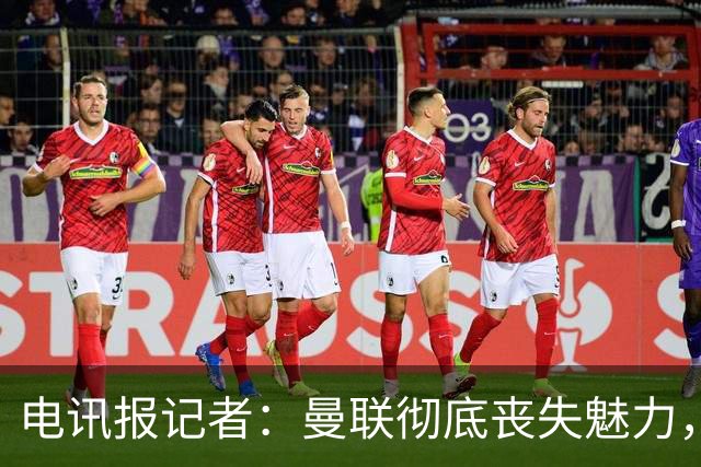 电讯报记者：曼联彻底丧失魅力，他们简直重新定义了“二流”一词