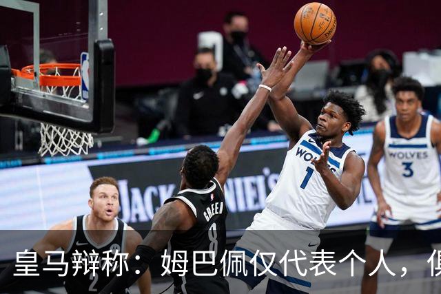 皇马辩称：姆巴佩仅代表个人，俱乐部和中国赞助商合作照常；此前中国足协进行严正交涉 ，要求涉事球员和皇马作出公开正式道歉