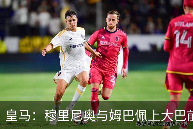皇马：穆里尼奥与姆巴佩上大巴前相互交流