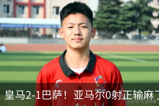 皇马2-1巴萨！亚马尔0射正输麻了，库库雷利亚完美防守
