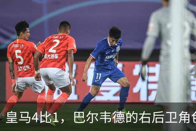 皇马4比1，巴尔韦德的右后卫角色为何值得多看一眼
