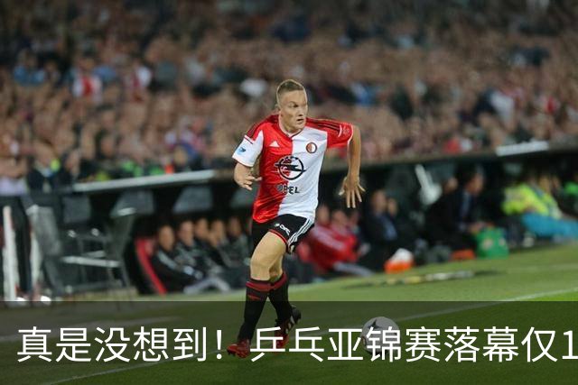 真是没想到！乒乓亚锦赛落幕仅1天，29岁樊振东高调官宣新身份，原来他早已给自己找好了退路！网友热泪盈眶：太清醒