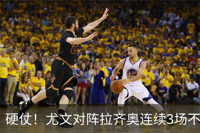 硬仗！尤文对阵拉齐奥连续3场不胜，近10次交手4胜2平4负