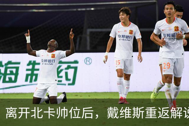 离开北卡帅位后，戴维斯重返解说席首秀定在11月5日